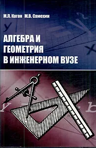 Алгебра и геометрия в инженерном вузе. Учебное пособие