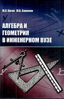 Книга Алгебра и геометрия в инженерном вузе. Учебное пособие (Михаил Каган)
