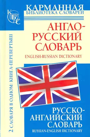 Англо-русский словарь. Русско-английский словарь — 2238503 — 1