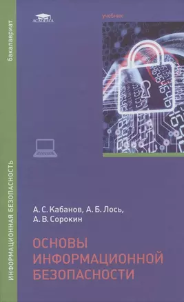 Основы информационной безопасности — 2843533 — 1