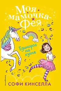 Единорог на кухне