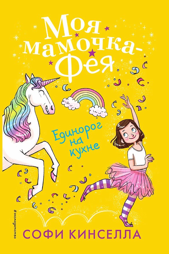 Книга Единорог на кухне (Софи Кинселла) — 1