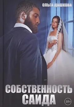 Собственность Саида