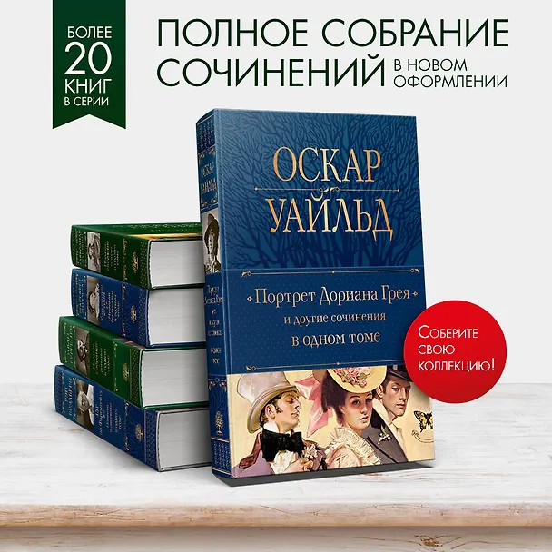 Книга Портрет Дориана Грея и другие сочинения в одном томе (Оскар Уайльд) — 7
