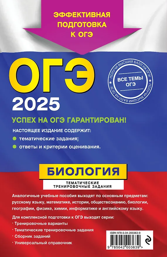 Книга ОГЭ-2025. Биология. Тематические тренировочные задания (Георгий Лернер) — 2