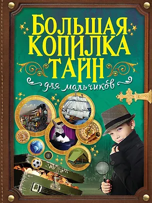 Книга Большая копилка тайн для мальчиков (Любовь Вайткене)