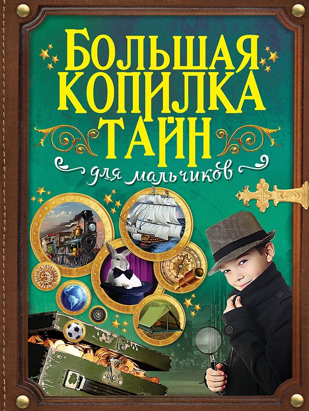 Книга Большая копилка тайн для мальчиков (Любовь Вайткене) — 1