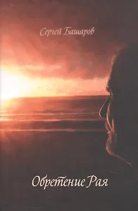 Обретение Рая