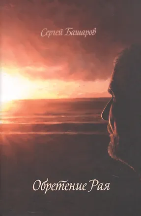 Книга Обретение Рая (Сергей Башаров)