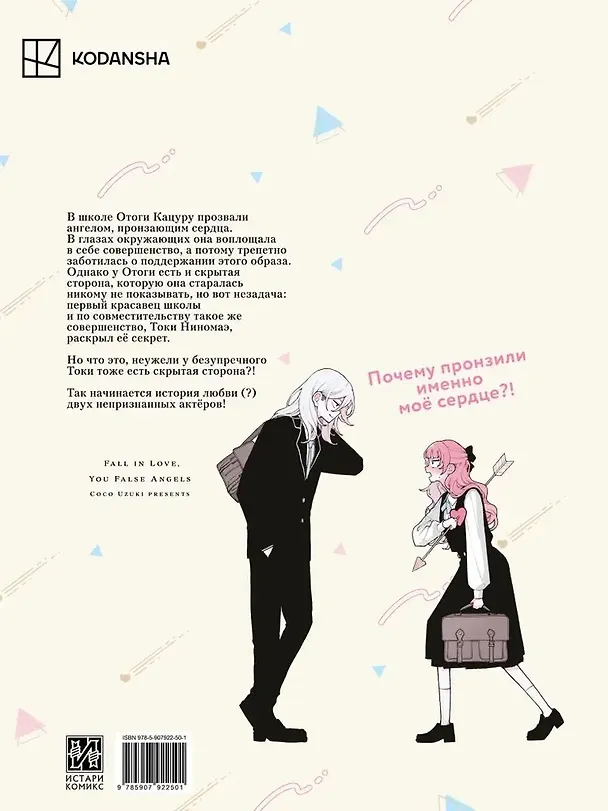 Книга Влюбляйтесь, фальшивые ангелы. Том 1 (Коко Удзуки) — 2