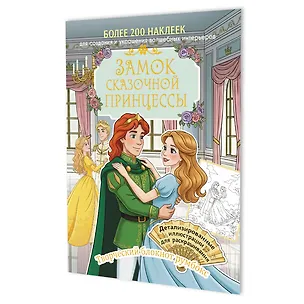 Книга Замок сказочной принцессы: Творческий блокнот румбокс (200+ наклеек) ()