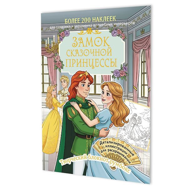 Книга Замок сказочной принцессы: Творческий блокнот румбокс (200+ наклеек) () — 1