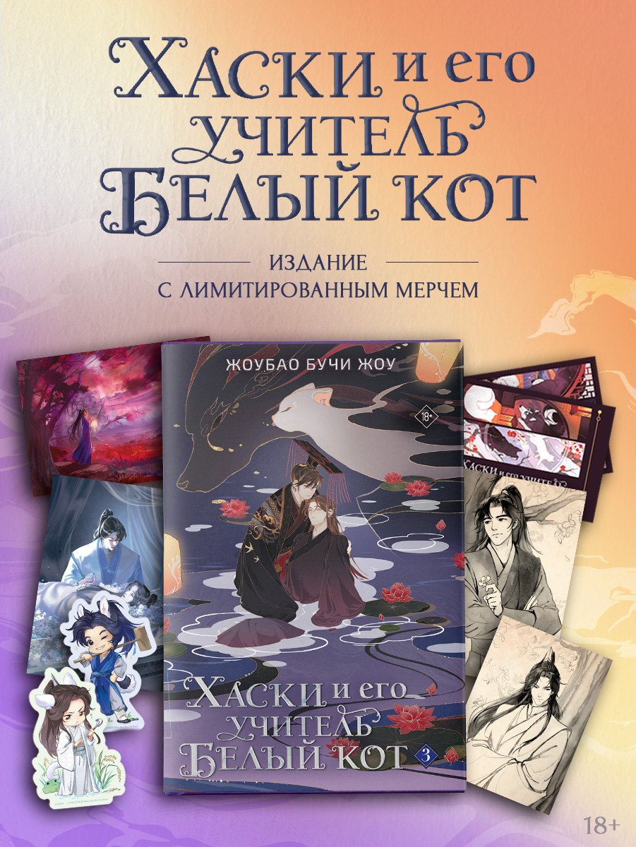 Жоубао Бучи Жоу Хаски и его учитель Белый кот. Книга 3 + лимитированный мерч