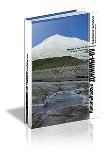 Приэльбрусье Джилы-Су / Котляровы М. и В. (Эльбрус)