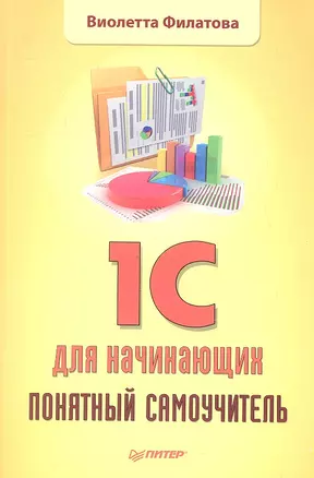 1С для начинающих. Понятный самоучитель. — 2331493 — 1