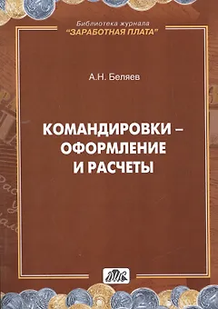 Командировки - оформление и расчеты: практическое пособие. (В серии: вып. 4/2014)