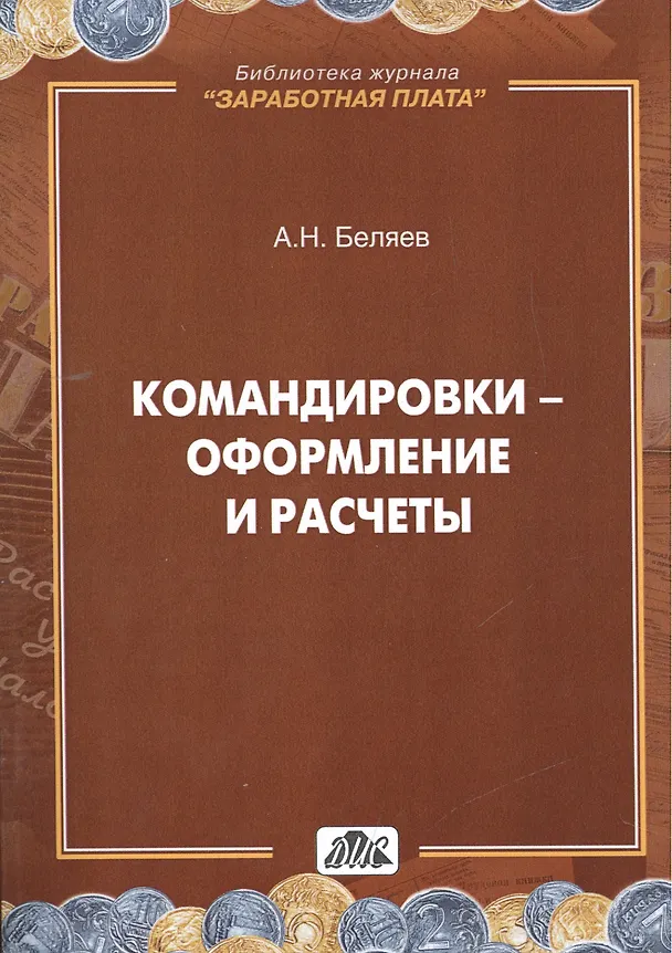 Книга Командировки - оформление и расчеты: практическое пособие. (В серии: вып. 4/2014) (А. Беляев) — 1