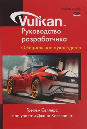 Vulkan. Руководство разработчика — 2653355 — 1