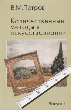 Количественные методы в искусствознании. Выпуск 1. Пространство и время художественного мира — 2678910 — 1