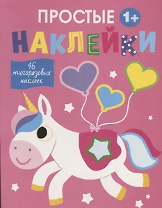 Простые наклейки. Единорог