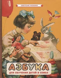 Азбука для обучения детей в семье