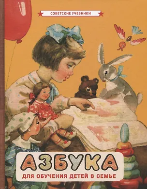 Книга Азбука для обучения детей в семье (Александра Воскресенская, Сергей Редозубов, А. Янковская)