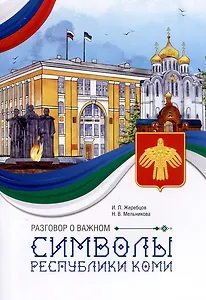 Разговор о важном. Символы Республики Коми