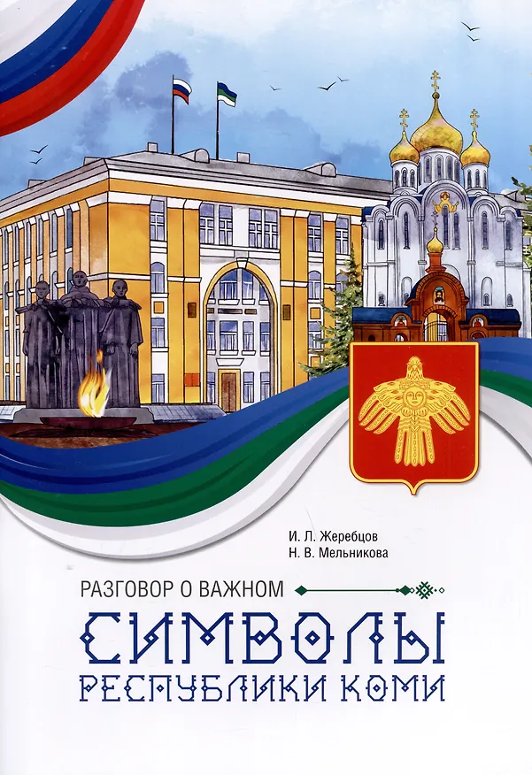 Книга Разговор о важном. Символы Республики Коми (Наталья Мельникова, И. Жеребцов) — 1