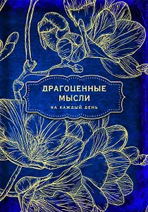 Антаровский блокнот. Драгоценные мысли на каждый день (Фрезии)