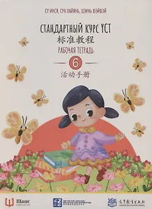 Стандартный курс YCT. Рабочая тетрадь 6
