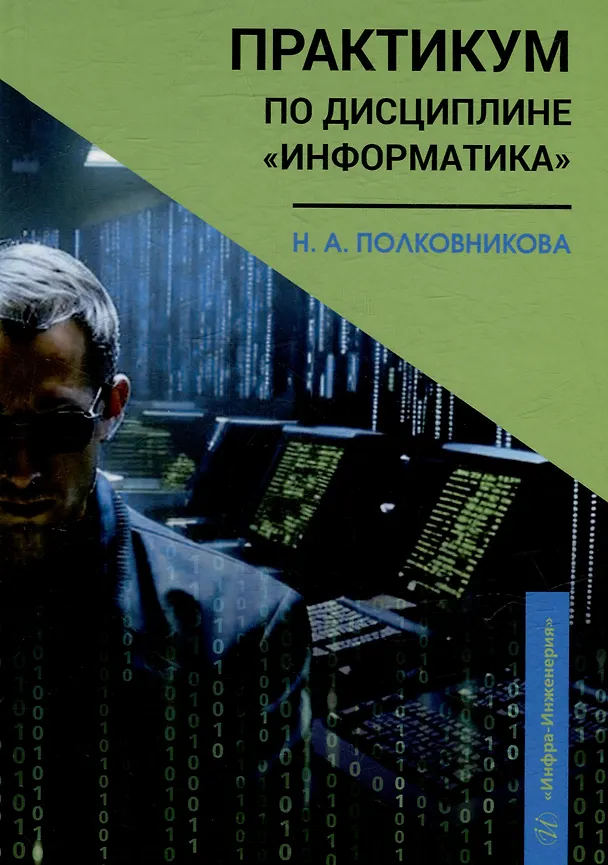 Книга Практикум по дисциплине «Информатика»: учебное пособие (Наталья Полковникова) — 1