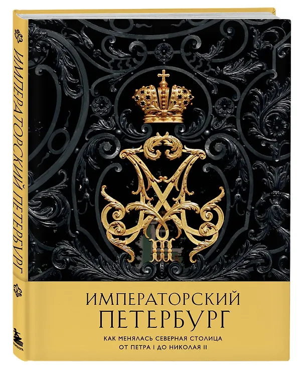 Книга Императорский Петербург. Как менялась Северная столица от Петра I до Николая II () — 4