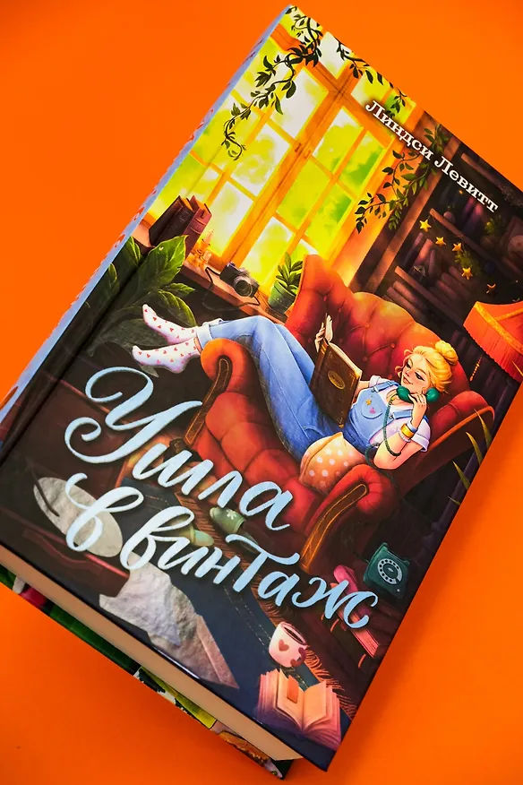 Книга Ушла в винтаж (Линдси Левитт) — 11