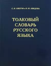 Толковый словарь русского языка. 80000 слов и фразеологических выражений — 131131 — 1