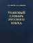 Толковый словарь русского языка. 80000 слов и фразеологических выражений — 131131 — 1