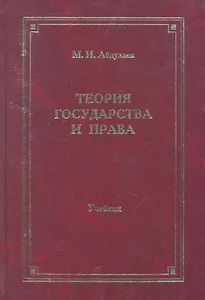 Теория государства и права:Уч.-4-еперер.