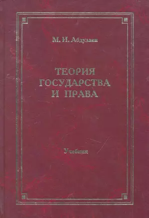 Теория государства и права:Уч.-4-еперер. — 2252754 — 1