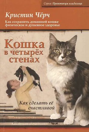 Книга Кошка в четырёх стенах (Кристин Чёрч)