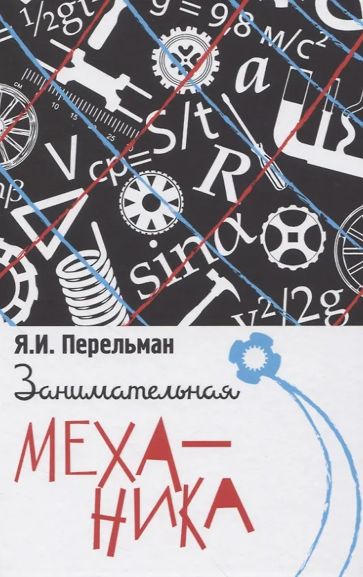 Книга Занимательная механика (Яков Перельман) — 1