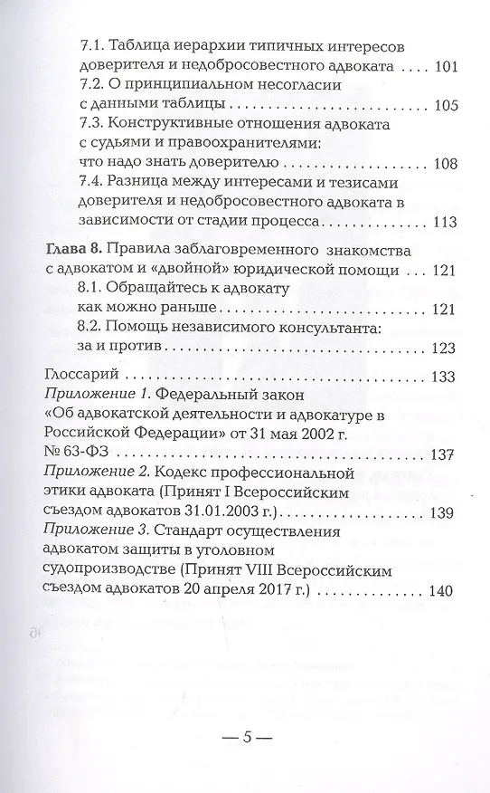 Книга Я требую адвоката! Выбираем защитника, чтобы не потерять свободу и деньги (Юрий Гармаев) — 4