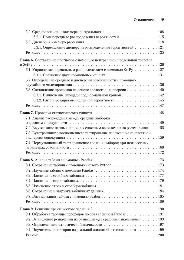 Книга Data Science в действии (Леонард Апельцин) — 7