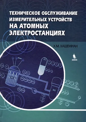 Книга Техническое обслуживание измерительных устройств на атомных электростанциях (Х. Хашемиан)