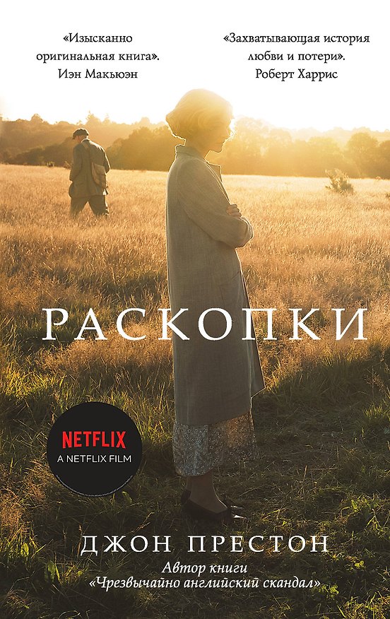 Книга Раскопки (Дуглас Престон) — 1