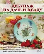 Декупаж на даче и в саду