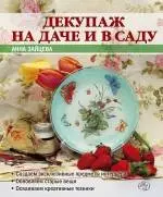 Декупаж на даче и в саду — 2237737 — 1