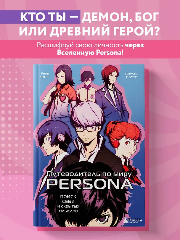 Книга Путеводитель по миру Persona. Поиск себя и скрытых смыслов (Реми Лопес, Клеманс Пости) — 6