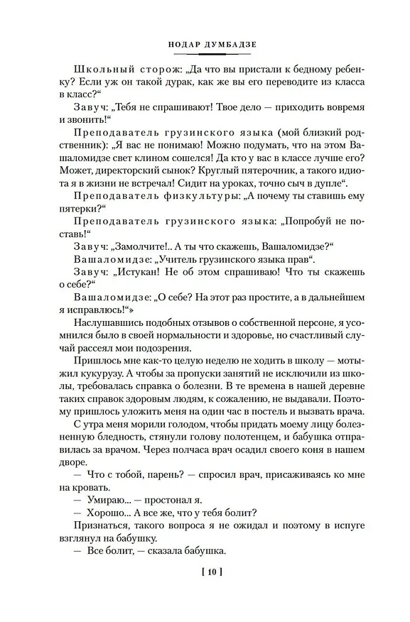 Книга Я, бабушка, Илико и Илларион (Нодар Думбадзе) — 16