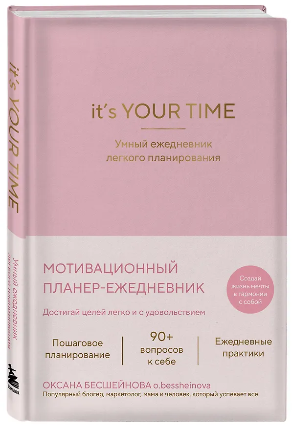 Книга It’s YOUR time. Умный ежедневник легкого планирования (розовый) (Оксана Бесшейнова) — 4