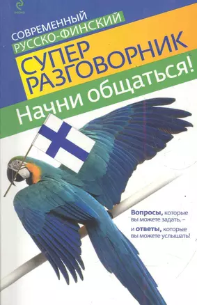 Начни общаться! Современный русско-финский суперразговорник — 2286811 — 1