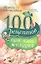 100 рецептов при язве желудка. Вкусно, полезно, душевно, целебно. — 2314122 — 2